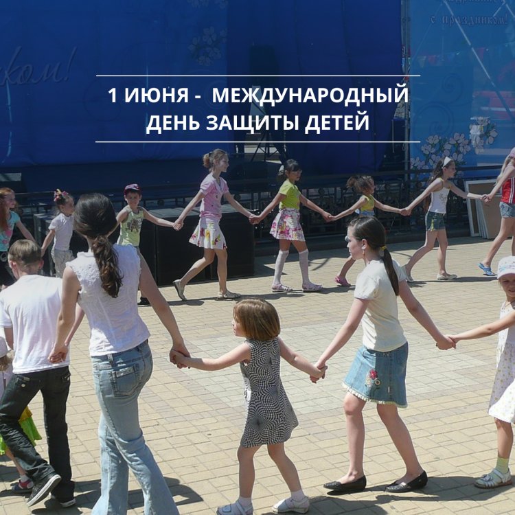 С международным днем защиты детей !