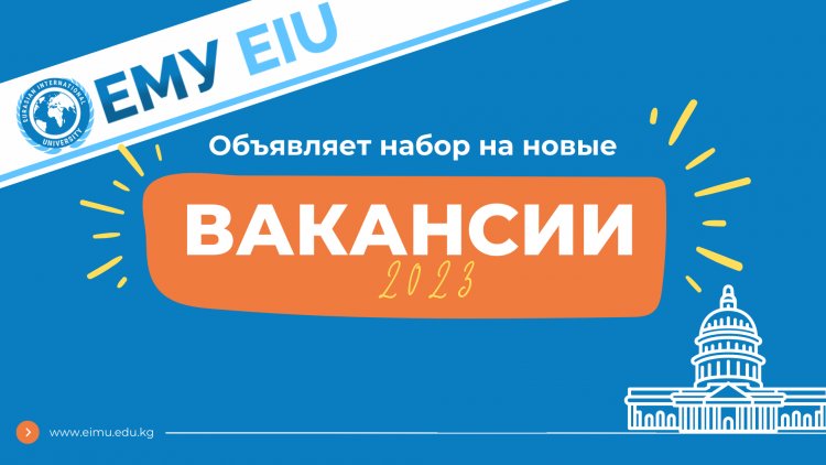 ЕМУ объявляет открытый конкурс на замещение вакантных должностей профессорско-преподавательского состава 2023!