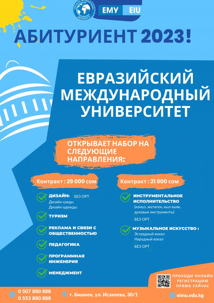 Абитуриент 2023! ЕМУ открывает набор на новые направления!