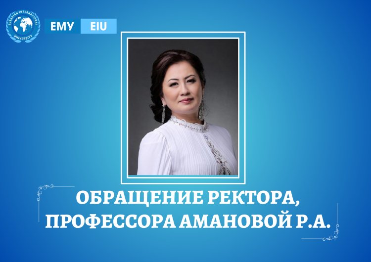 Поздравление ректора Евразийского международного университета  с Днем знаний!