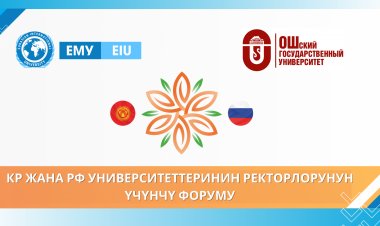 КР ЖАНА РФ УНИВЕРСИТЕТТЕРИНИН РЕКТОРЛОРУНУН ҮЧҮНЧҮ ФОРУМУ