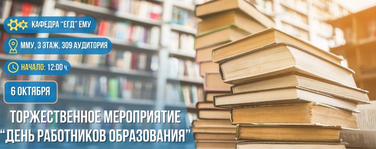 День работников образования