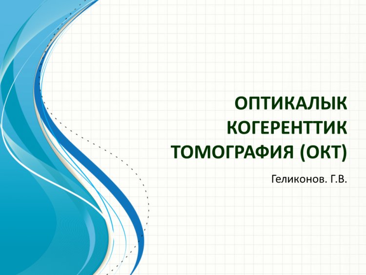 ОПТИКАЛЫК КОГЕРЕНТТИК ТОМОГРАФИЯ БОЮНЧА ГРИГОРИЙ  ГЕЛИКОНОВДУН ЛЕКЦИЯСЫ