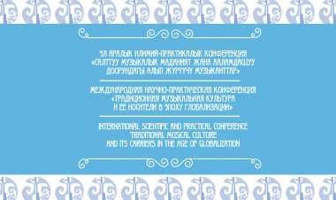 Международная научно-практическая конференция «ТРАДИЦИОННАЯ МУЗЫКАЛЬНАЯ КУЛЬТУРА  И ЕЁ НОСИТЕЛИ В ЭПОХУ ГЛОБАЛИЗАЦИИ»
