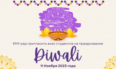 ЕМУ приглашает студентов на празднование Diwali !