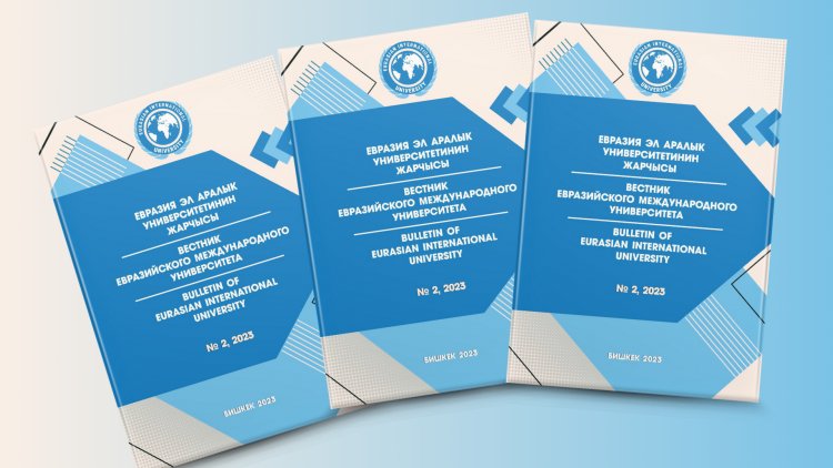 Вестник №2 Евразийского международного университета