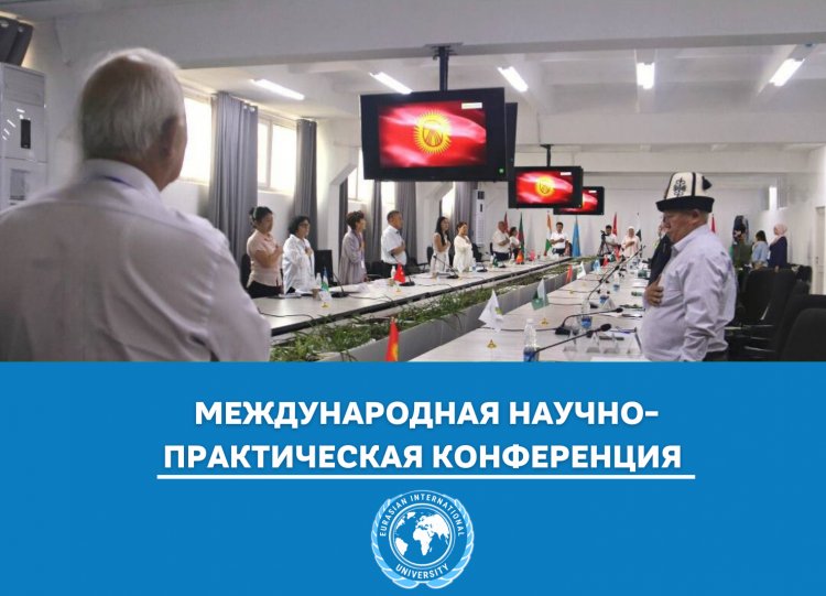 Международная научно-практическая конференция