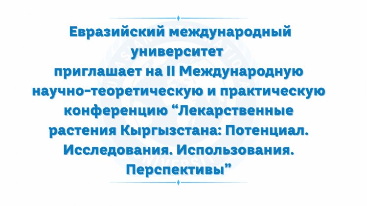 Информационное письмо: Международная научно-теоретическая и практическая конференция “Лекарственные растения Кыргызстана: Потенциал. Исследования. Использования. Перспективы”