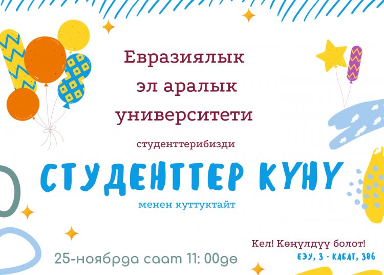 Студенттердин эл аралык күнү менен куттуктоо!