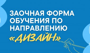В ЕМУ ОТКРЫЛАСЬ ЗАОЧНАЯ ФОРМА ОБУЧЕНИЯ ПО НАПРАВЛЕНИЮ «ДИЗАЙН»