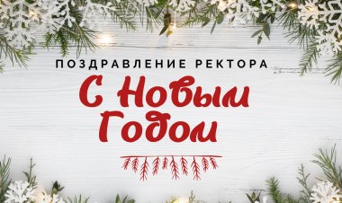 С наступающим Новым Годом!