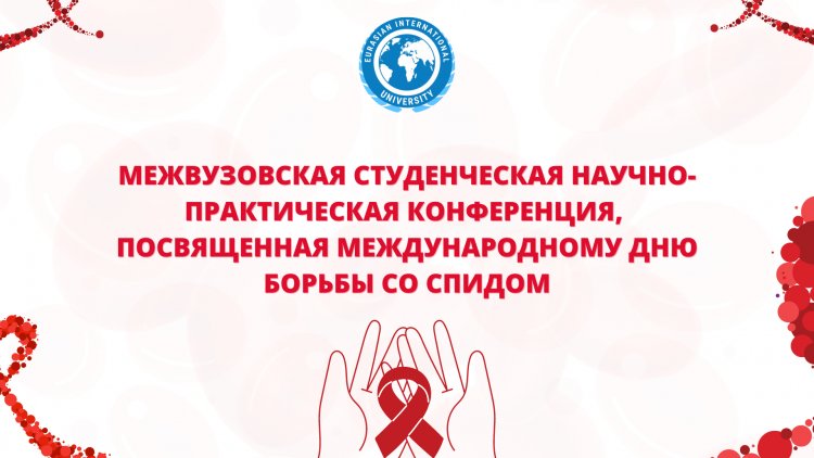 День Борьбы со СПИДом