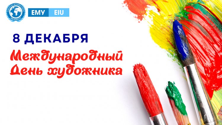08.12.23 Поздравляем с Днём Художника!