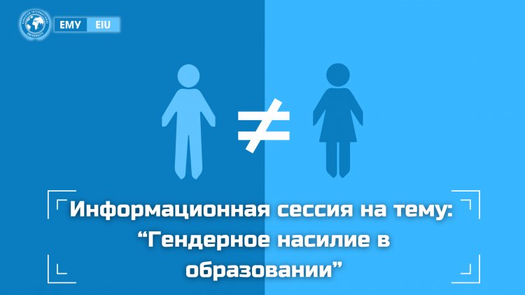 Сотрудники ЕМУ – участники информационной сессии по гендерному насилию в образовании