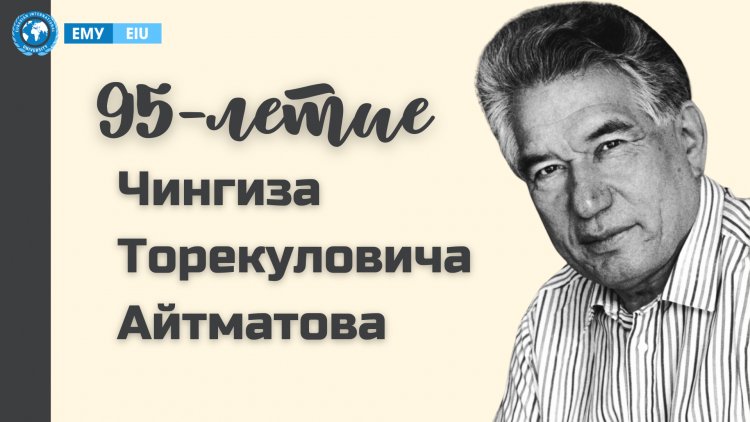 Мероприятие в честь 95-летия Чингиза Айтматова