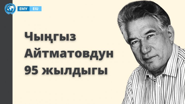 Чыңгыз Айтматовдун 95 жылдыгы