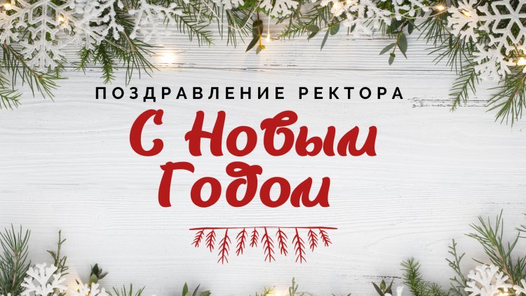 С наступающим Новым Годом!