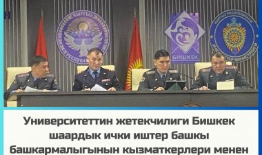 Бишкек шаардык ички иштер башкармалыгынын кызматкерлери менен жолугушуу