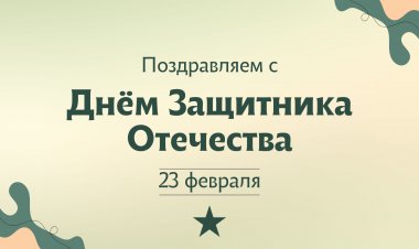 Поздравляем с 23 февраля !!!