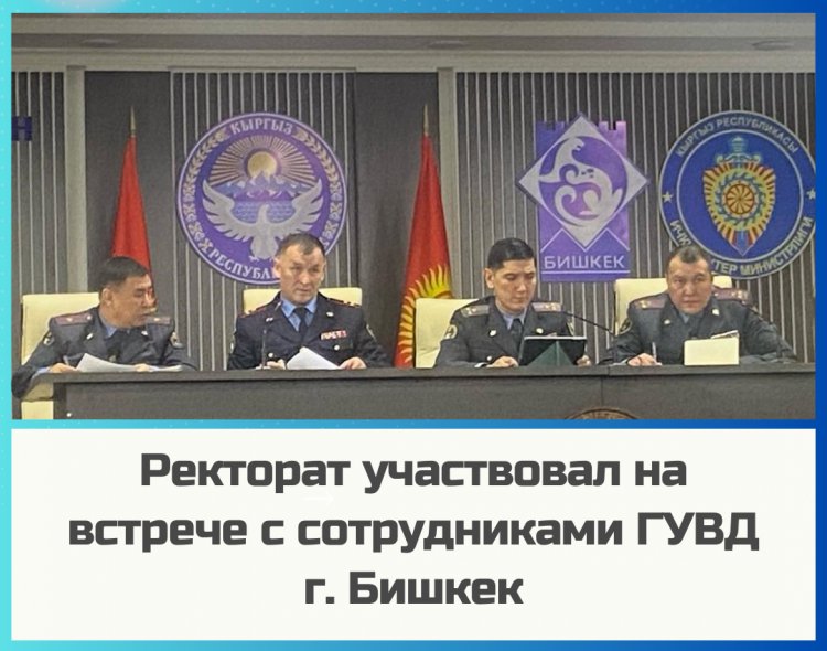 Встреча с сотрудниками ГУВД г. Бишкек
