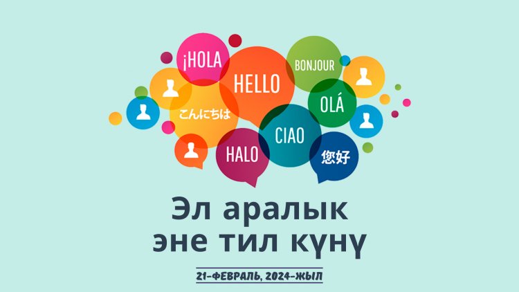 Сиздерди Эл аралык эне тил күнүн майрамдоого чакырабыз!