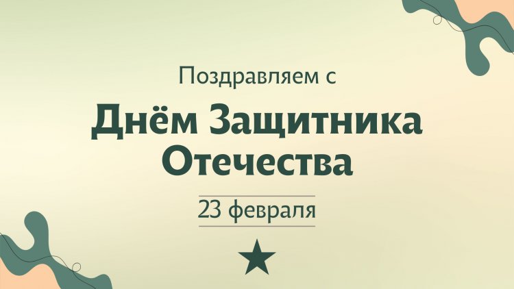 Поздравляем с 23 февраля !!!