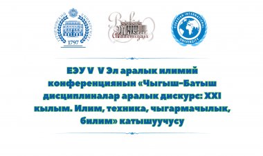 V Эл аралык илимий конференция «Чыгыш-Батыш дисциплиналар аралык дискурс: XXI кылым. Илим, техника, чыгармачылык, билим»
