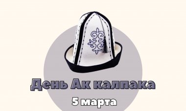 Студенты ЕМУ отметили день Ак калпака!
