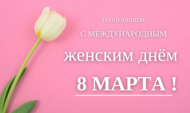 Поздравляем с Международным женским днём!!!