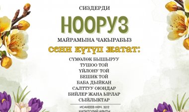 Сиздерди Нооруз майрамына чакырабыз !!!!