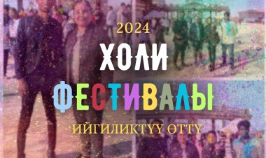 Холи майрамы!