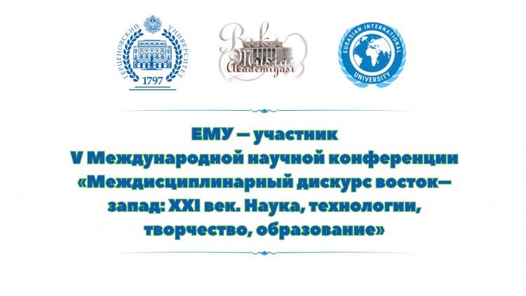 «Междисциплинарный дискурс восток–запад: XXI век. Наука, технологии, творчество, образование»