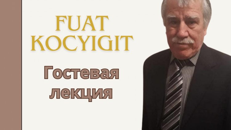 Гостевая лекция на английском языке. Fuat Kocyigit.