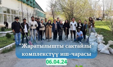 “Жаратылышты сактайлы” комплекстүү иш-чарасы