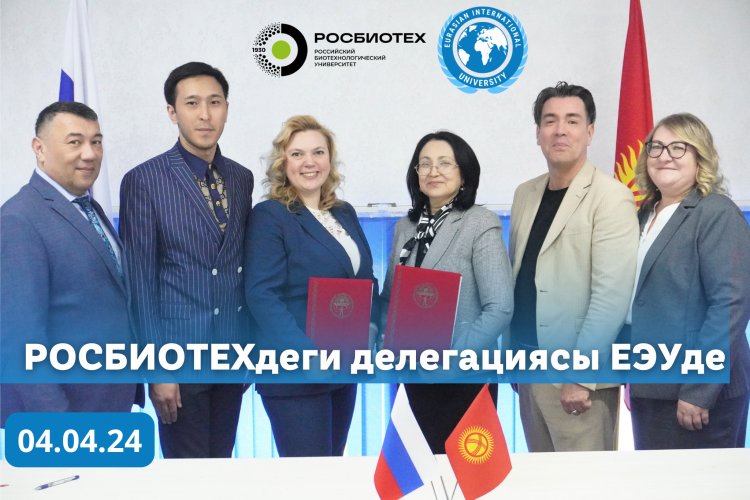 РОСБИОТЕХдеги делегациясы ЕЭУде