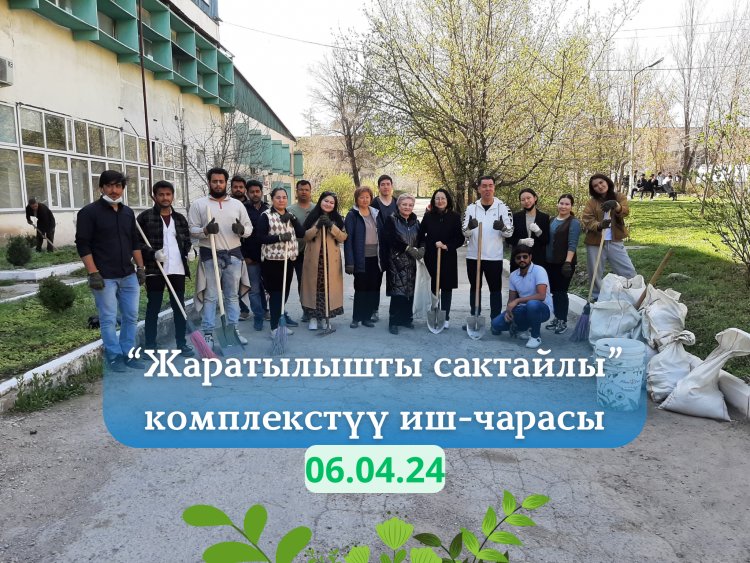 “Жаратылышты сактайлы” комплекстүү иш-чарасы