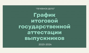 График проведения ИГА выпускников специальности "лечебное дело" 2023-2024
