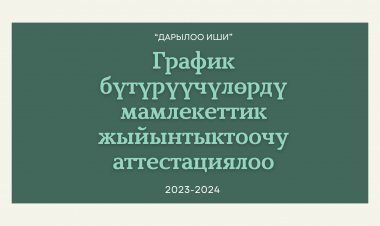 Жалпы медицина тармагынын бүтүрүүчүлөрү үчүн 2023-2024-жж