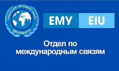 Отдел по международным связям