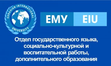 Отдел государственного языка, социально-культурной и воспитательной работы, дополнительного образования