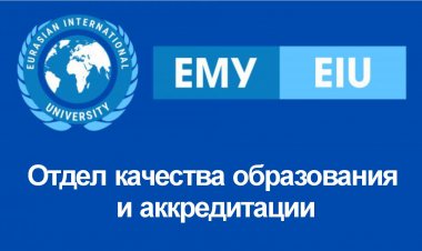 Отдел качества образования и аккредитации