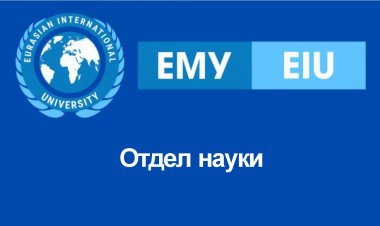 Отдел науки