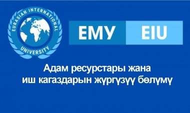 Адам ресурстары жана иш кагаздарын жүргүзүү бөлүмү