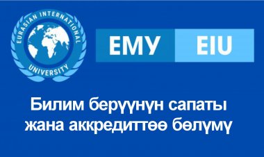 Билим берүүнүн сапаты жана аккредиттөө бөлүмү