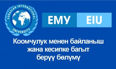 Коомчулук менен байланыш жана кесипке багыт берүү бөлүмү