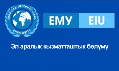 Эл аралык кызматташтык бөлүмү