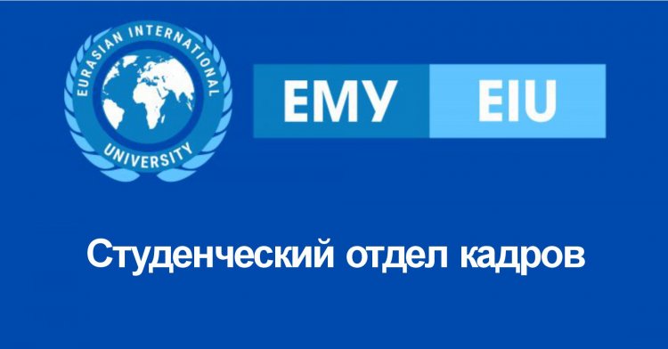 Студенческий отдел кадров