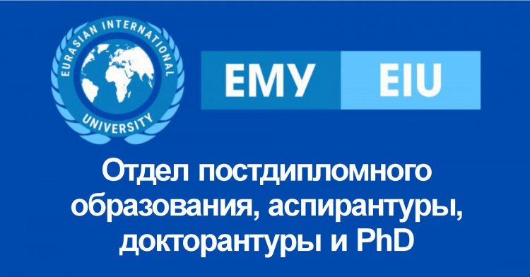 Отдел постдипломного образования, аспирантуры, докторантуры и PhD