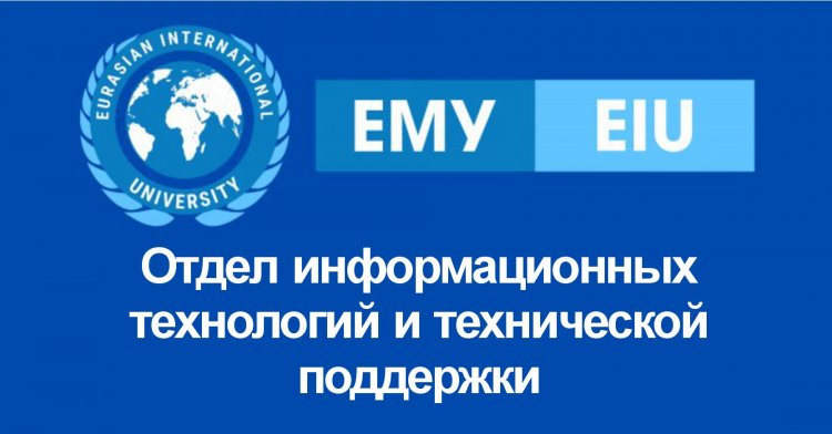 Отдел информационных технологий и технической поддержки