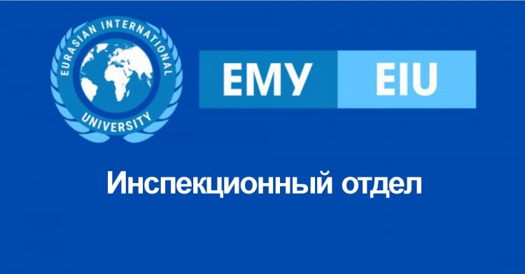 Инспекционный отдел